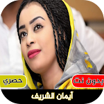 Cover Image of Baixar اغاني ايمان الشريف : بدون نت  APK