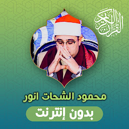Icon image محمود الشحات قران بدون انترنت