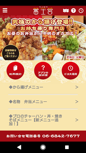 Android application 屋台から揚げ本舗 富士宮【登録不要でお持ち帰り注文！】 screenshort