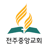 전주중앙교회 - 재림교회 icon