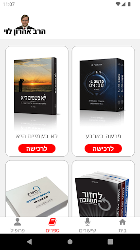 הרב אהרון לוי Screen 2