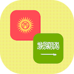 Cover Image of Download Kyrgyz - Arabic Translator 1.2 APK