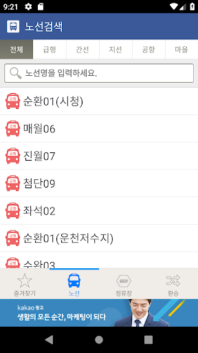 광주버스 - 종결자 Screenshot