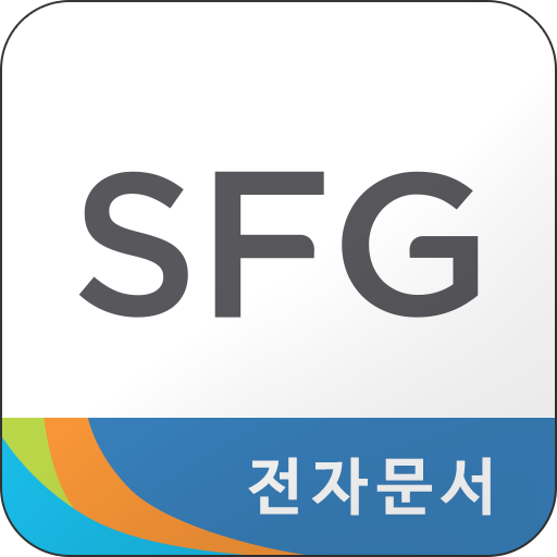 SFG 전자문서 logo