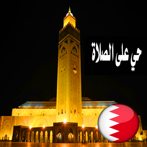 أوقات الصلاة والآذان البحرين logo