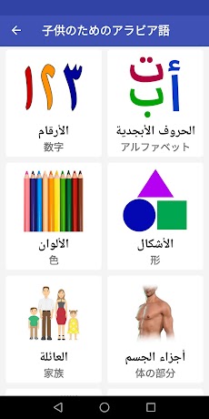 子供のためのアラビア語 - 遊んで学びましょうのおすすめ画像1