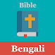 Bengali Bible - পবিত্র বাইবেল - Androidアプリ