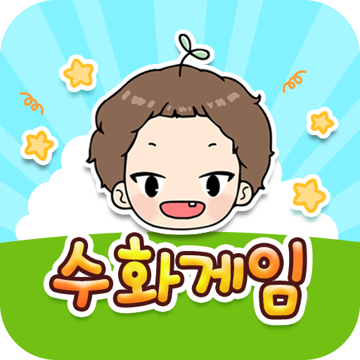 수화단어게임 logo