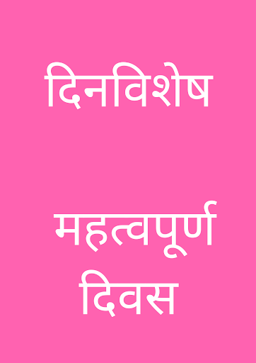 Android application दिनविशेष - महत्वपूर्ण दिवस screenshort
