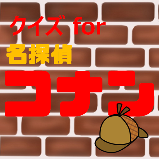 クイズfor名探偵コナン　暇つぶしアニメ漫画ゲームアプリ logo