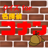 クイズfor名探偵コナン 暇つぶしアニメ漫画ゲームアプリ