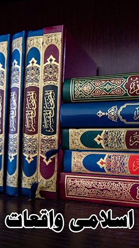 Islamic Stories Waqiyat Screen 3