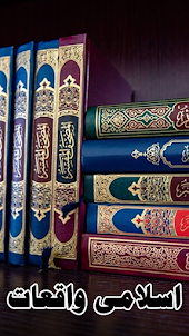 Islamic Stories Waqiyat