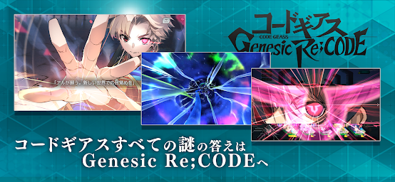 コードギアス Genesic Re;CODE（ギアジェネ）