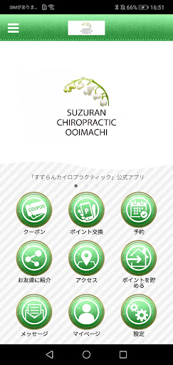 Android application すずらんカイロプラクティック screenshort