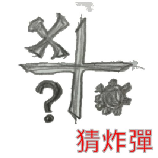 猜炸彈 Guess Bomb logo