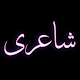 Urdu Offline Poetry Windowsでダウンロード