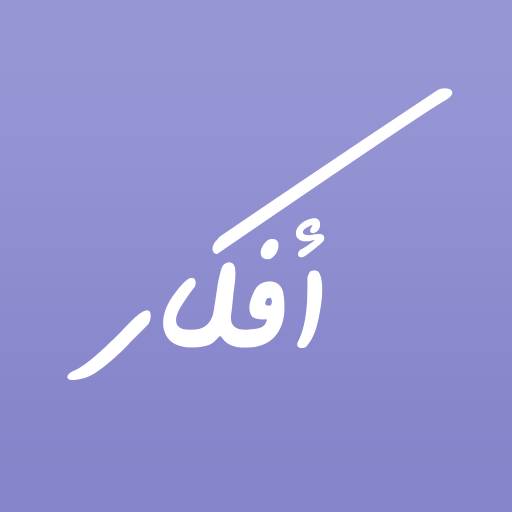 افكار بودكاست - Afkar Podcast