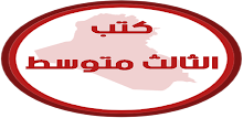 كتب الثالث متوسط