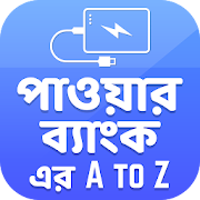 Top 34 Education Apps Like পাওয়ার ব্যাংক A to Z~Power Bank Charger - Best Alternatives