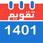 Cover Image of डाउनलोड 1400 फ़ारसी कैलेंडर, सौर और ग्रेगोरियन  APK