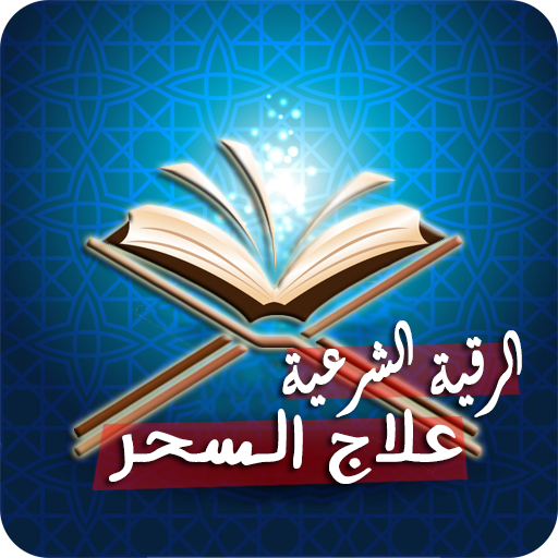 رقية شرعية لعلاج السحر الاسود logo