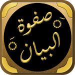Cover Image of Download صفوة البيان لمعاني القرآن  APK
