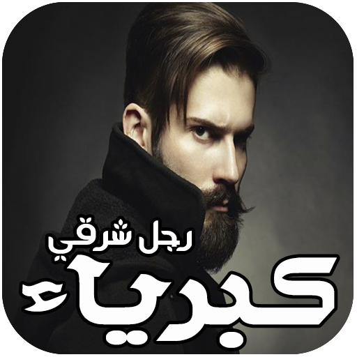 كبرياء رجل شرقي التطبيقات على Google Play