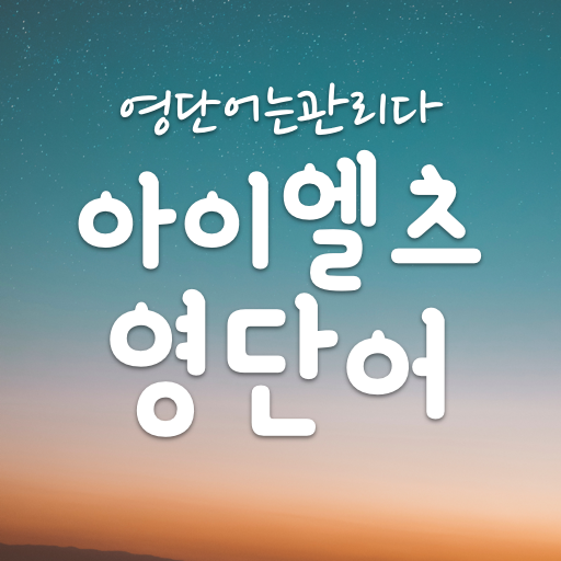 ILETS 영어단어장,IELTS영단어 - 영단어는관리다 logo