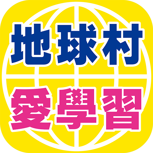 地球村愛學習 logo