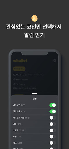 웨일렛 - 고래 지갑 알리미 Screen 3