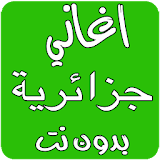 تجميعية لاغاني جزائرية icon