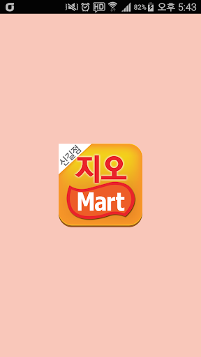 Android application 지오마트 신길점 screenshort