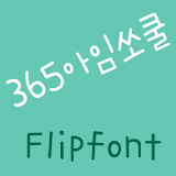 365socool Korean FlipFont icon