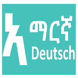 አማርኛ ጀርመንኛ German Amharic Quiz icon