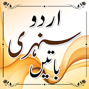 Sunehri Baten  (Urdu Sayings)