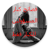 قصص عربية (فضائح) icon