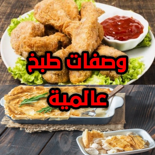وصفات طبخ عالمية logo