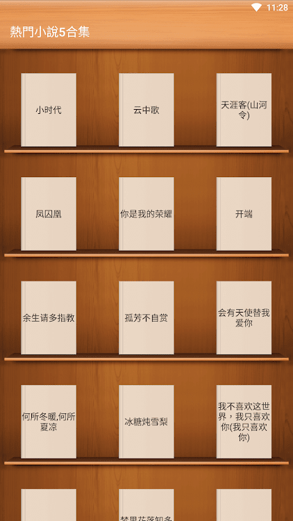 熱門小說合集5-小時代-雲中歌-山河令-鳳囚凰-開端 - 1.1 - (Android)