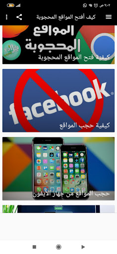 كيف أفتح المواقع المحجوبة . بدون خبره