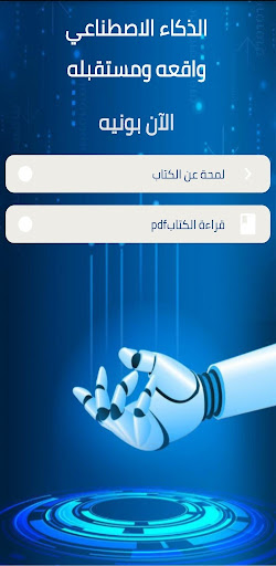 Android application كتاب الذكاء الاصطناعي بدون نت screenshort