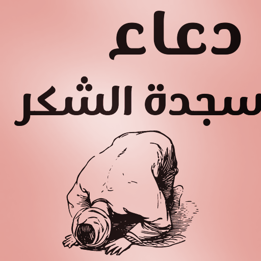 دعاء سجود الشكر والحمدلله logo
