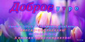 Доброе утро, Добрый день, Доброй ночи