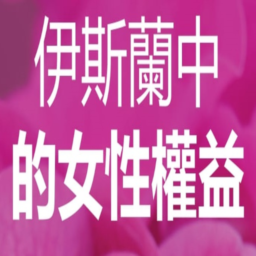 伊斯蘭中 的女性權益 logo