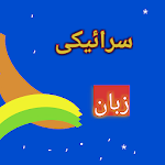 Cover Image of ดาวน์โหลด Saraiki Zuban سرائیکی زبان  APK