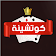 كوتشينة - بصره (نسخه خفيفه) kotshinaLight icon
