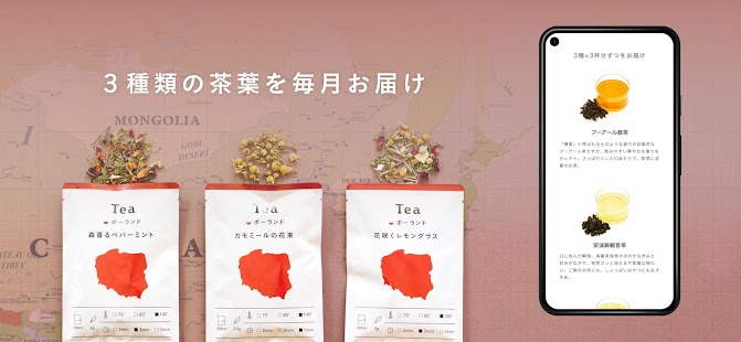 Tea 旅するように楽しむ、お茶の定期便 スクリーンショット