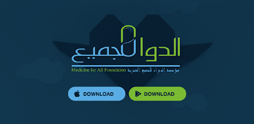 الدواء للجميع