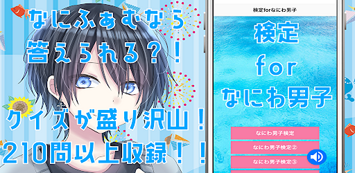 検定forなにわ男子　クイズゲームアプリ Screen 3