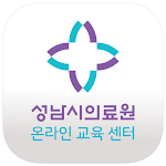 성남시의료원 온라인교육센터 Apk